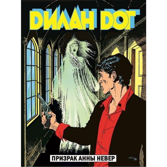 Графический роман ДИЛАН ДОГ v4