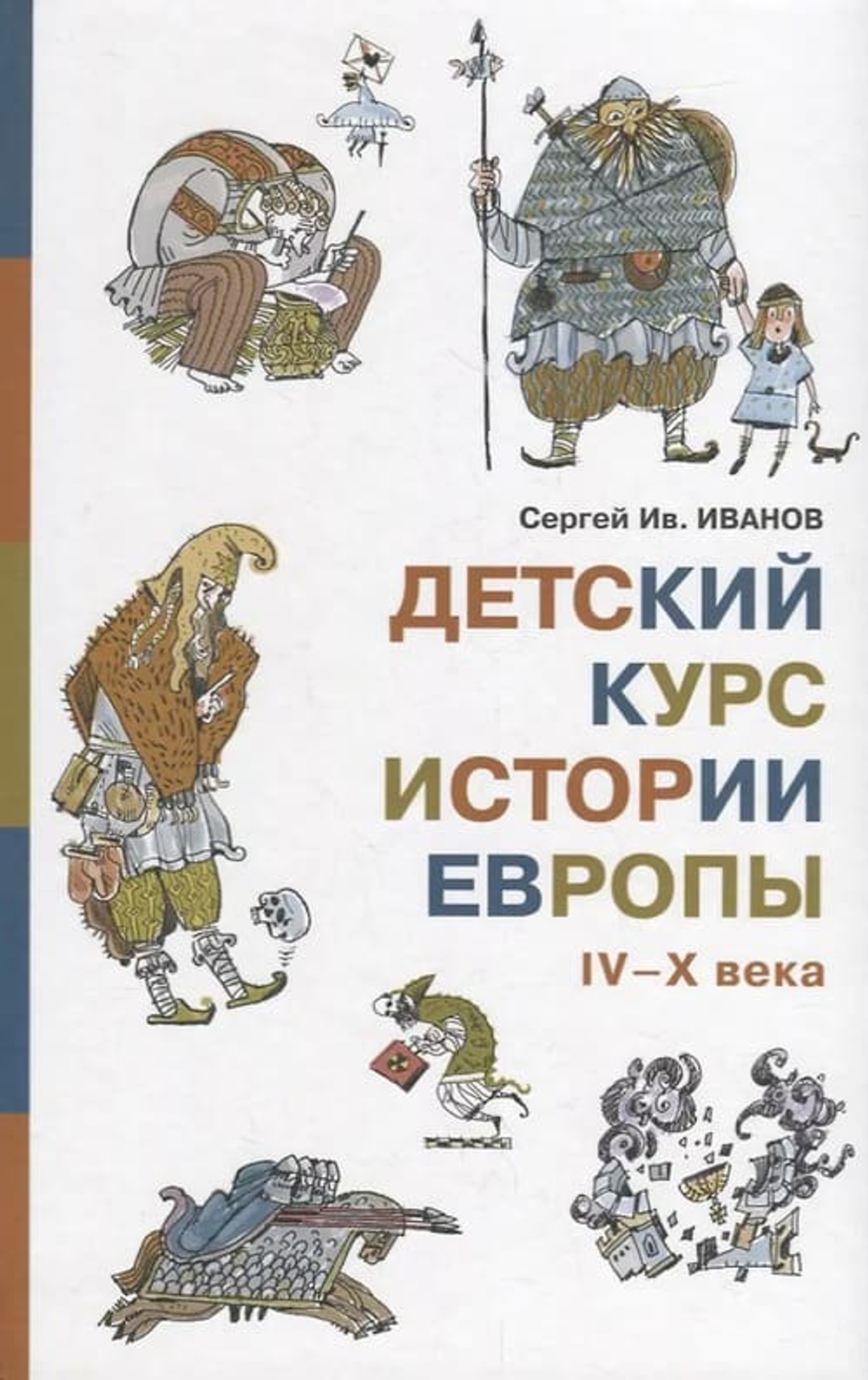 Детский курс истории Европы IV–X века