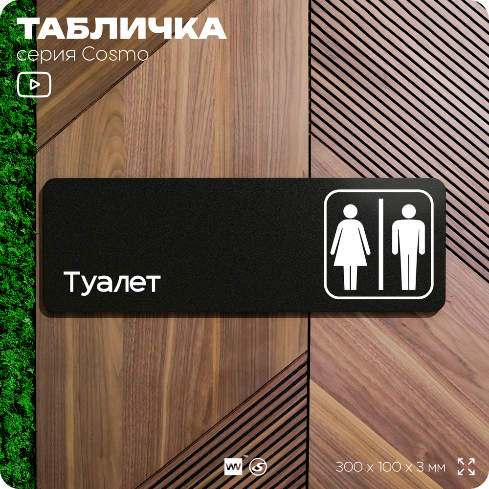 Табличка на туалет, для офиса, кафе, ресторана, 30 х 10 см, черная, Айдентика Технолоджи