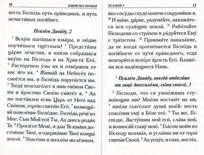 Псалтирь крупным шрифтом