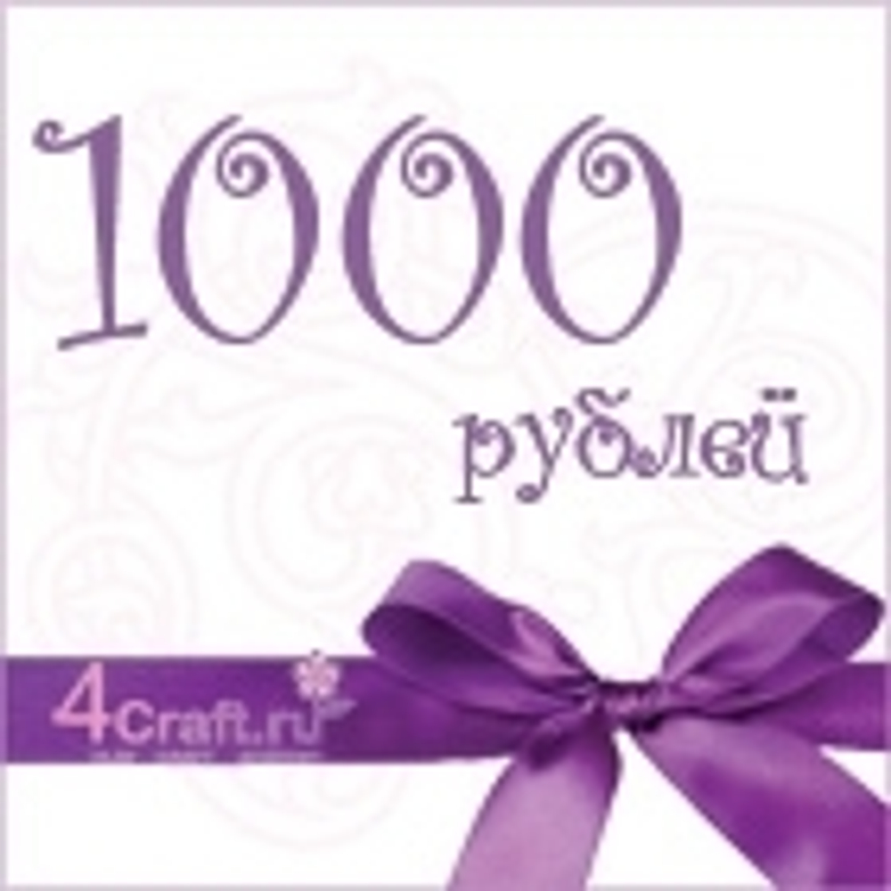 Подарочный сертификат на 1000 рублей.