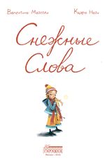 Снежные Слова
