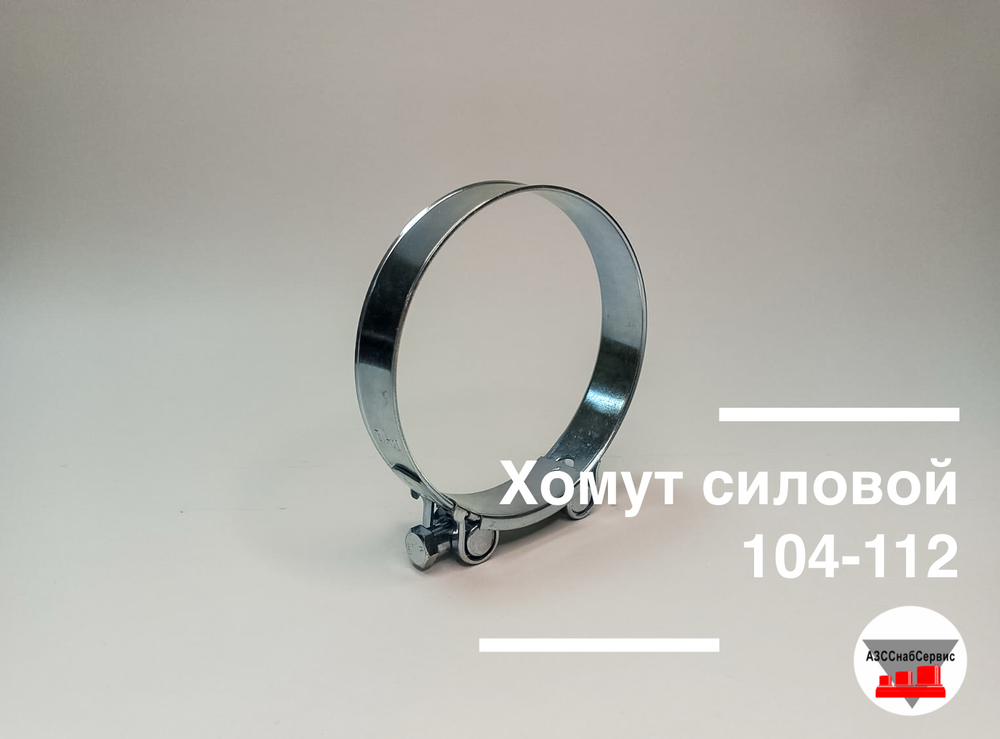 Хомут силовой 104-112