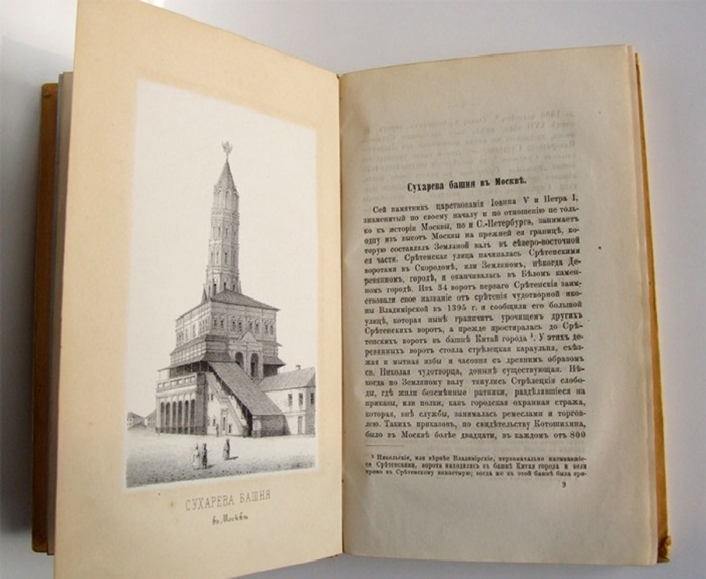 "Русские достопамятности". Издание А. Мартынова. 1883 г.