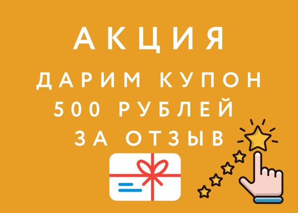 Акция - 500 рублей за отзыв в социальных сетях!