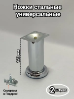 Мебельные ножки металлические хром 120 мм