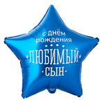 Фольгированный шар-звезда "С ДР любимый сын", 46 см