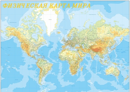 Физическая карта мира 150 х 210 см