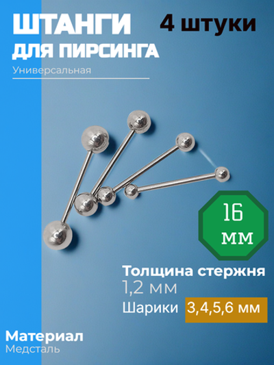 Штанги 4 шт длина 16 мм с шариками для пирсинга. Медицинская сталь.