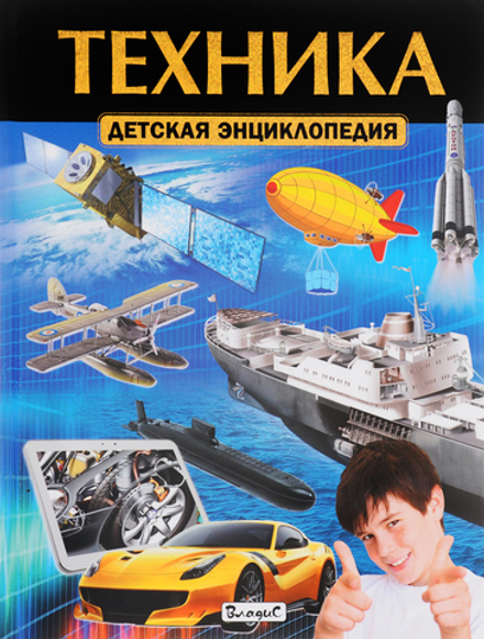Техника. Детская энциклопедия (Владис)