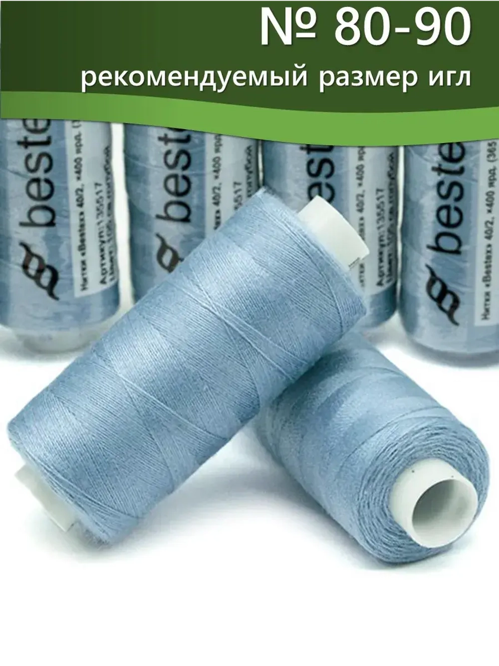 Нитки BESTEX для швейных машин и оверлока 40/2, упаковка 5 шт, цвет 105 светло-голубой