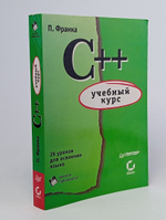 Учебный курс (26 ур.) C++. Дискета в комплекте