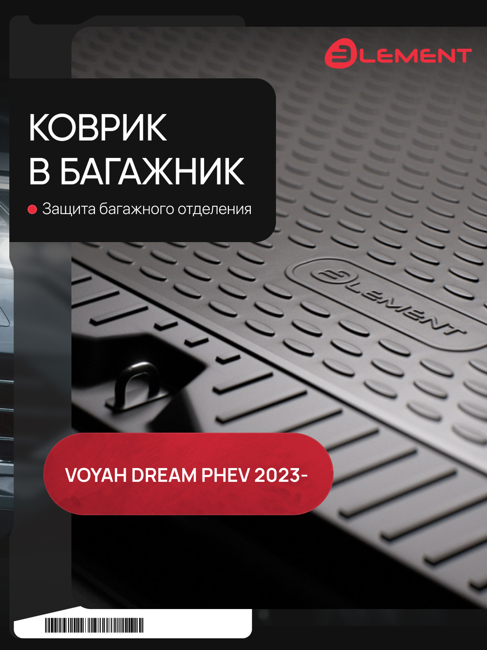 Коврик в багажник для VOYAH Dream Phev 2023 - Минивэн 1шт. (полиуретан) ELEMENTAN0590B14