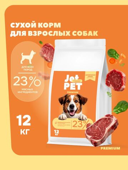 Jet Pet Classic корм для собак всех пород, говядина 12 кг