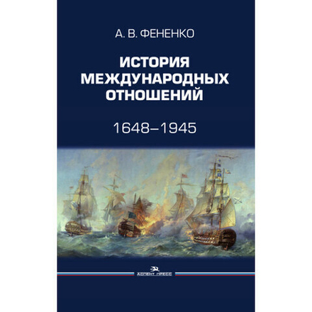Фененко А. В. История международных отношений: 1648–1945