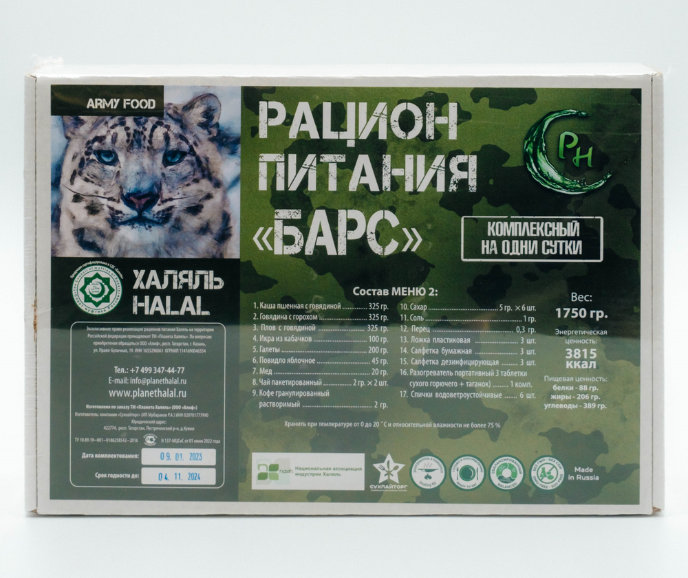 Сухой паек "Барс" суточный. Меню 2. ХАЛЯЛЬ