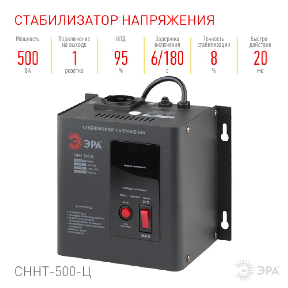 СННТ-500-Ц ЭРА Стабилизатор напряжения настенный, ц.д., 140-260В/220/В, 500ВА | Настенные