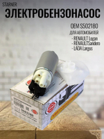 Электробензонасос (с сеткой) STARNER S502180 RENAULT Logan, LADA Largus