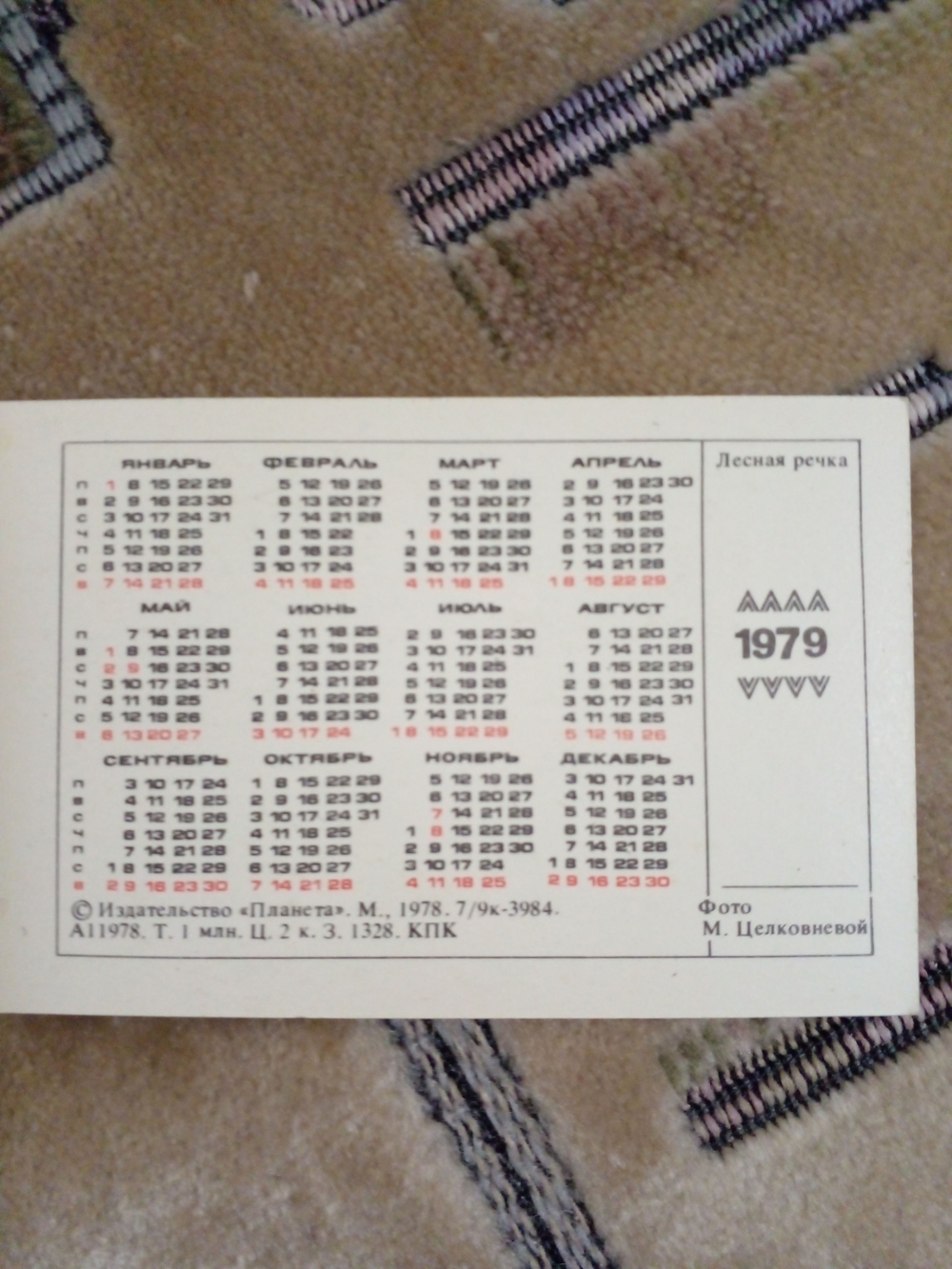 Календарь карманный винтажный коллекционный на 1979 г. "Лесная речка"