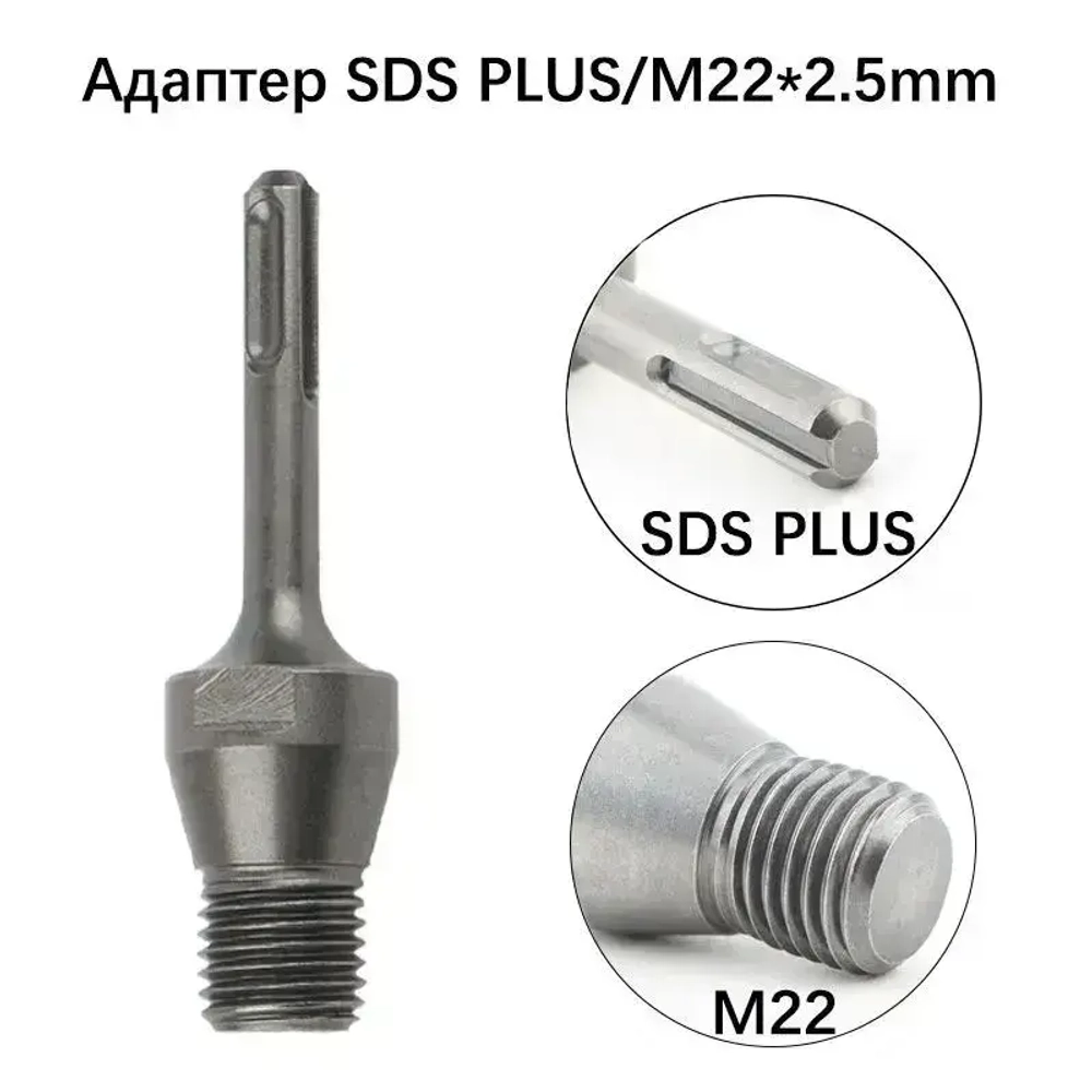 Адаптер/переходник для коронок алмазного бурения, SDS Plus - M22*2.5мм