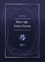 Жизнь и идеи Джеймса Хиллмана. 2 части. ПРЕДЗАКАЗ 15% До 23.12.2025