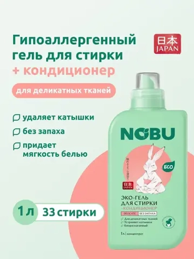 Гель для стирки деликатных тканей + кондиционер Nobu 2в1 Delicate 1л