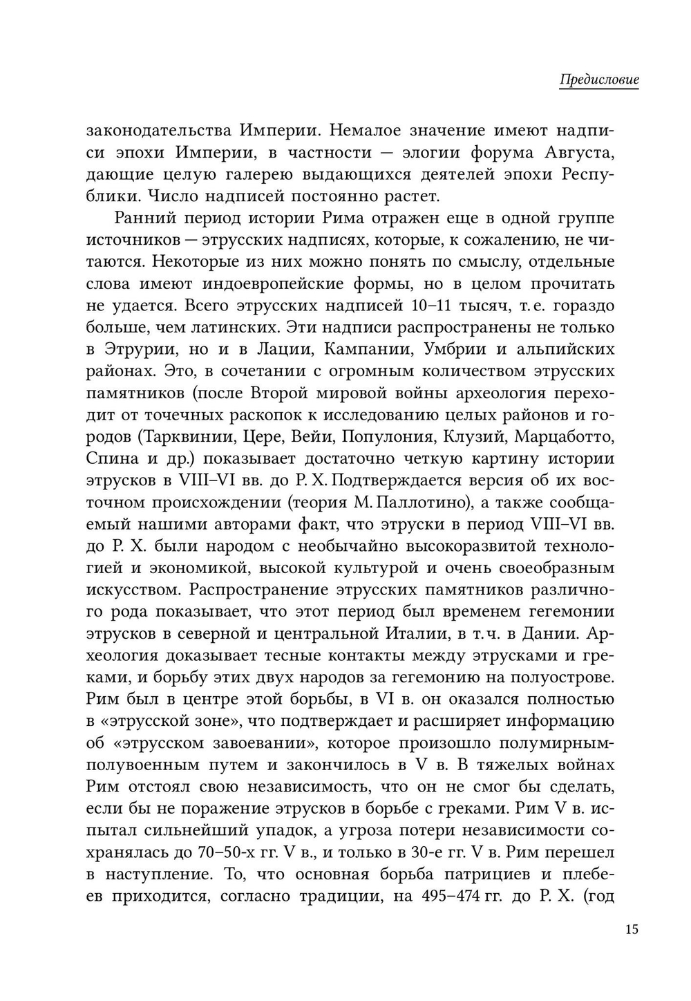 История Древнего Рима. Республика