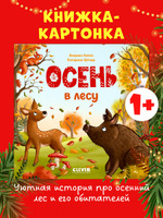 Книжки-картонки. Осень в лесу