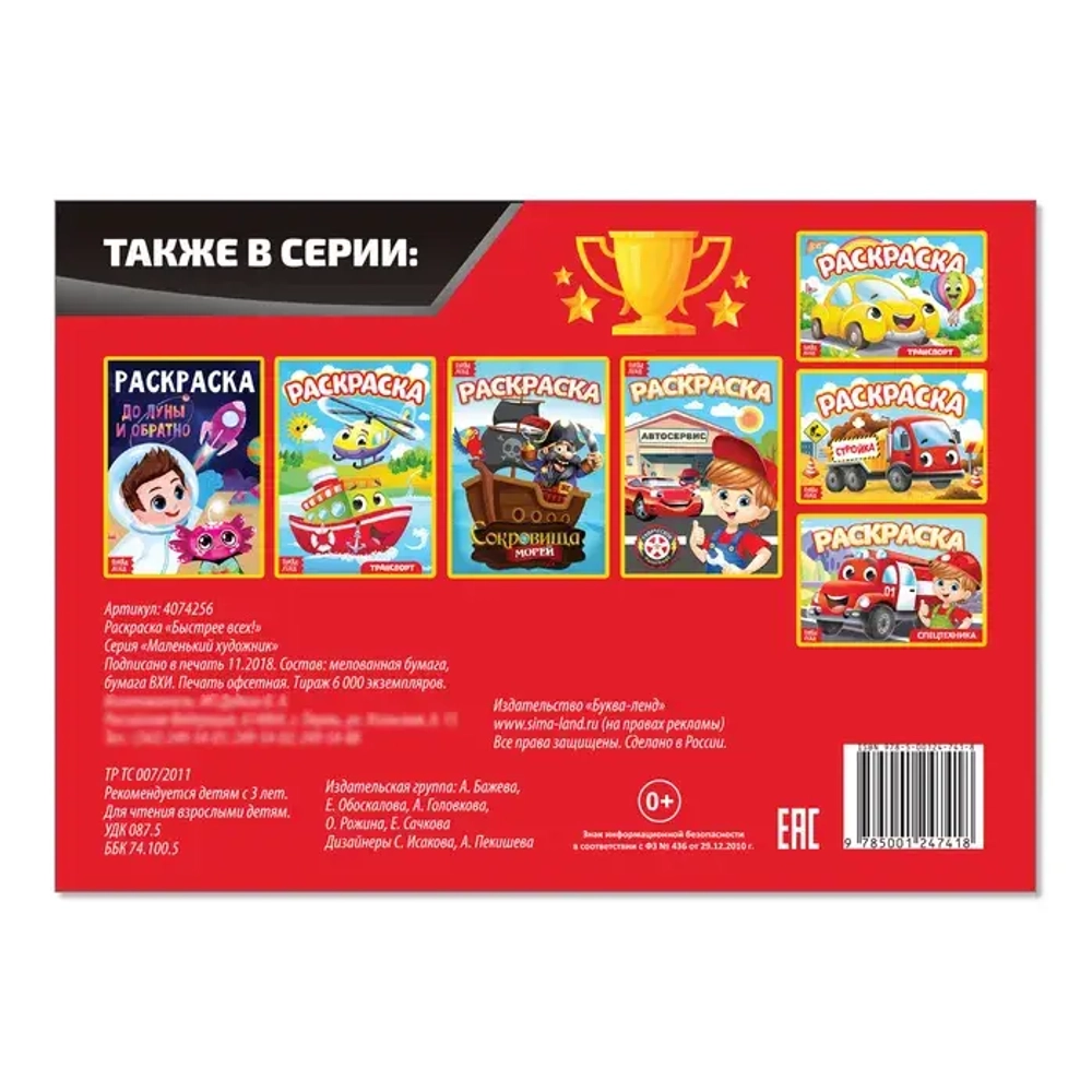 Раскраска «Быстрее всех» 12 стр