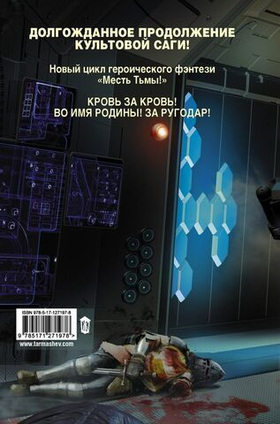 Месть Тьмы. Кровь за кровь. Сергей Тармашев