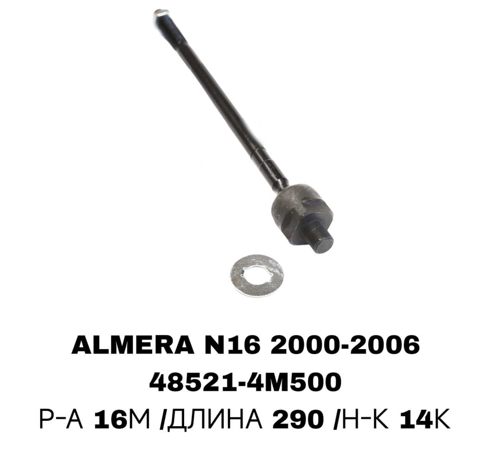 Тяги Рулевые ALMERA N16 00-,U13,T30 CRN-24