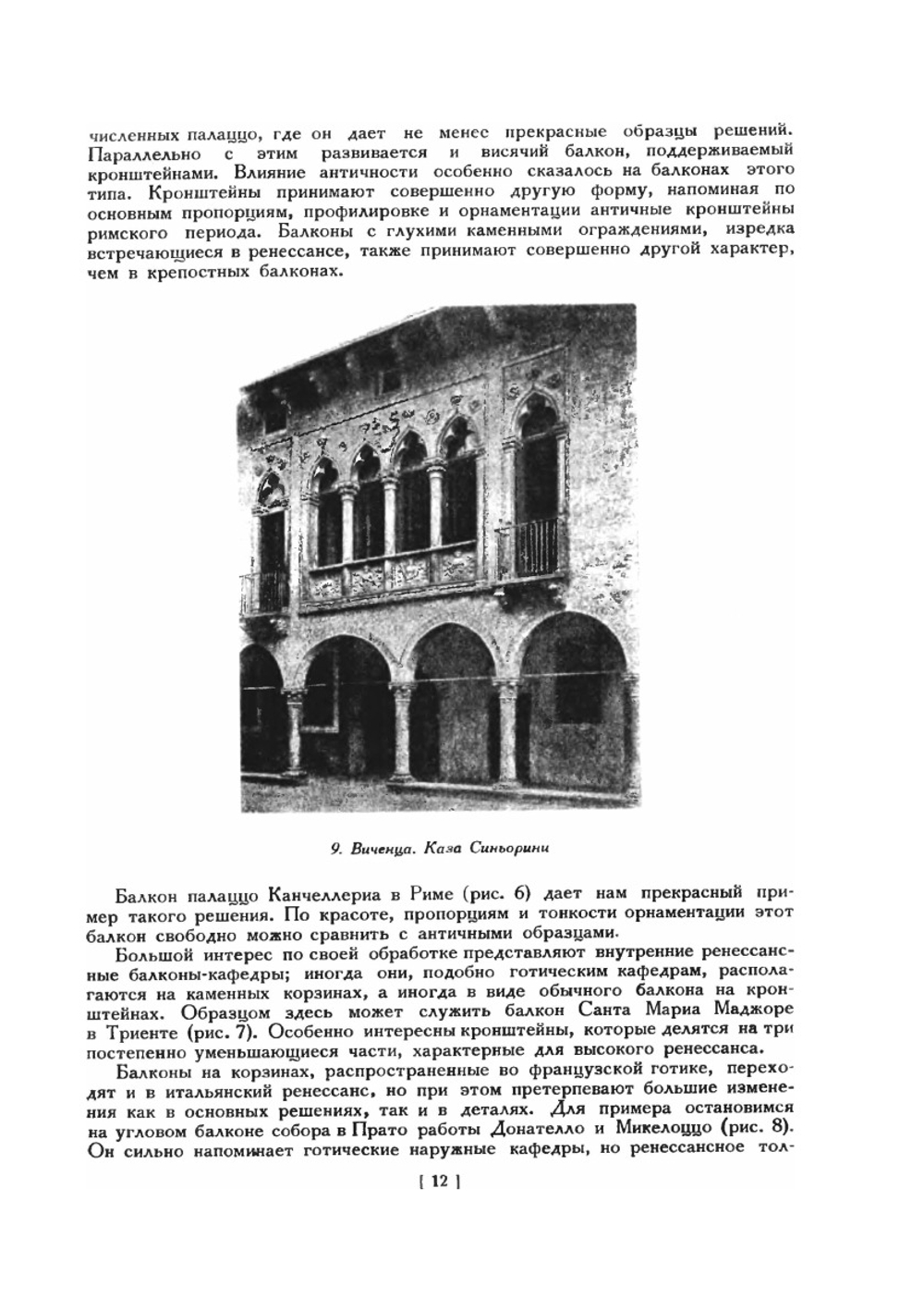 Архитектура и конструкция балконов | 3.С. Чернышева; М.С. Туполев; Ю.С. Рубинштейн