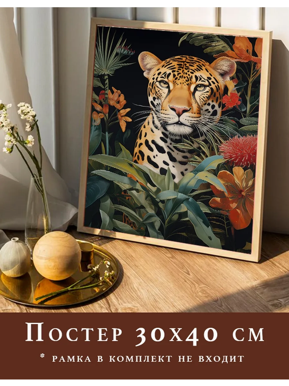 Постер 30х40 на стену интерьерный