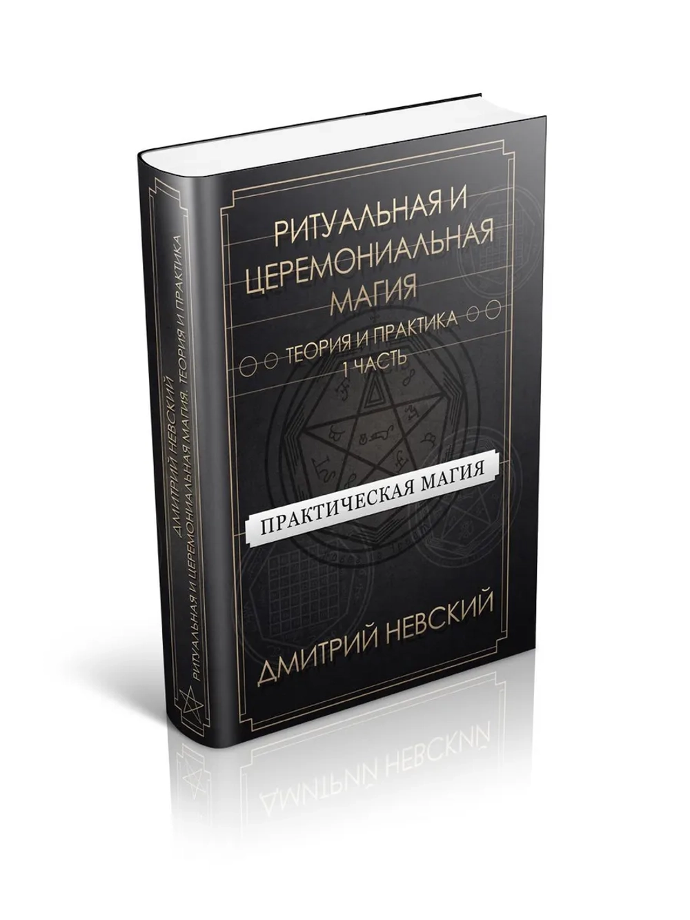 Серии Практическая магия. Ритуальная и церемониальная магия