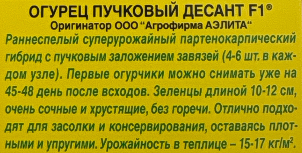 Огурец Пучковый десант F1 10 шт СМО-117