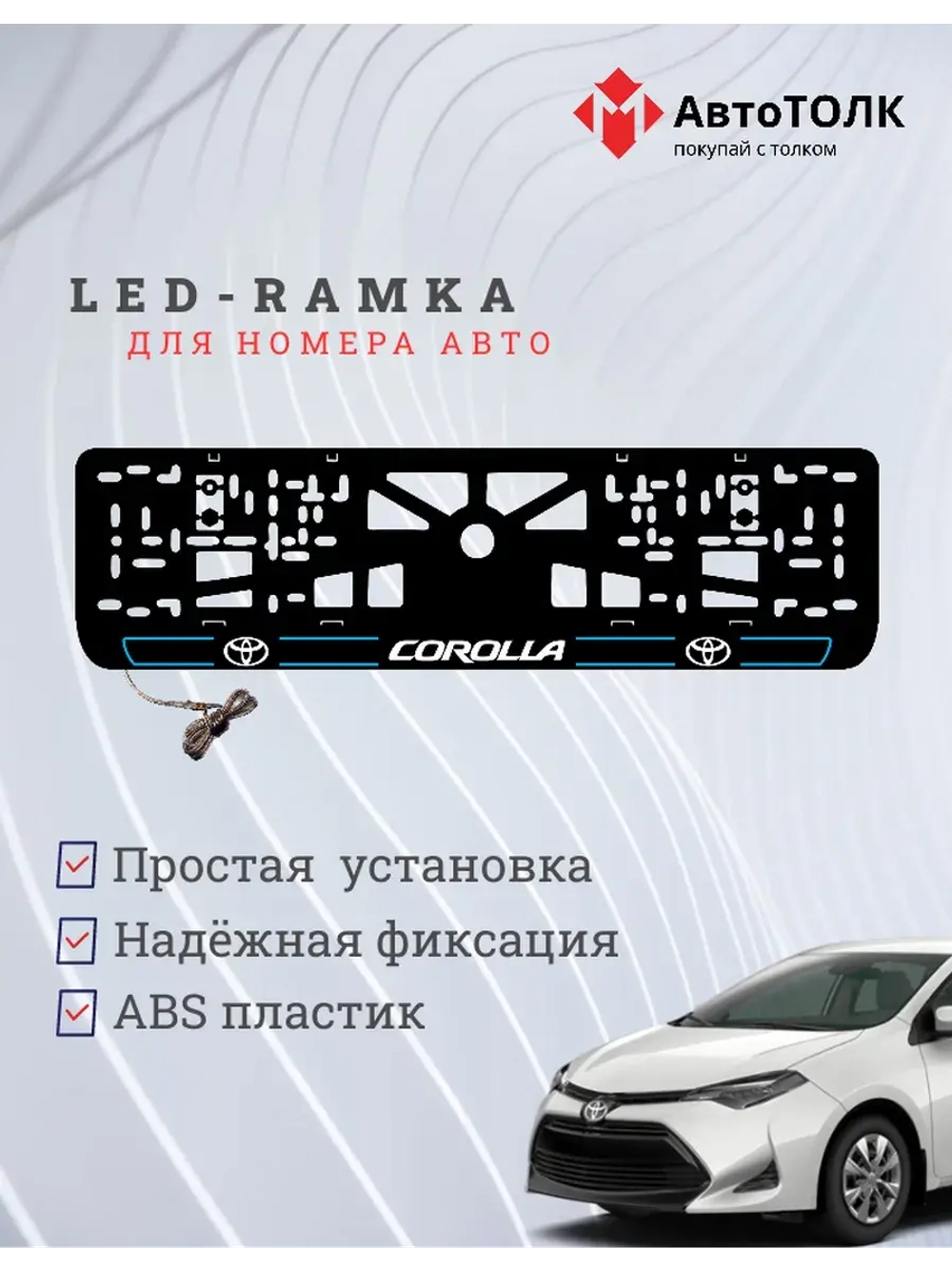LED рамка. B.L. 2.0 COROLLA Toyota.