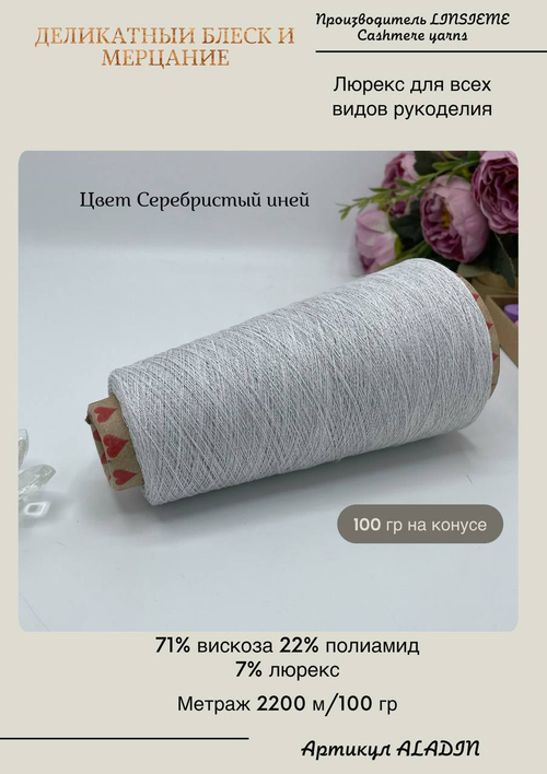 Пряжа люрекс для вязания