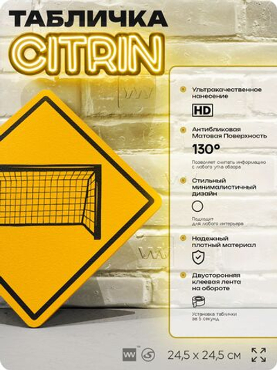 Табличка декоративная "Футбольные ворота" на дверь и стену, спортивная, информационная, декоративный знак, 24,5х24,5 см, пластиковая, Айдентика Технолоджи