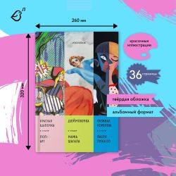 Альбом «Сказки в стиле великих художников. «Красная шапочка / Поп Арт», «Дюймовочка / Марк Шагала», «Снежная королева» / Пабло Пикассо