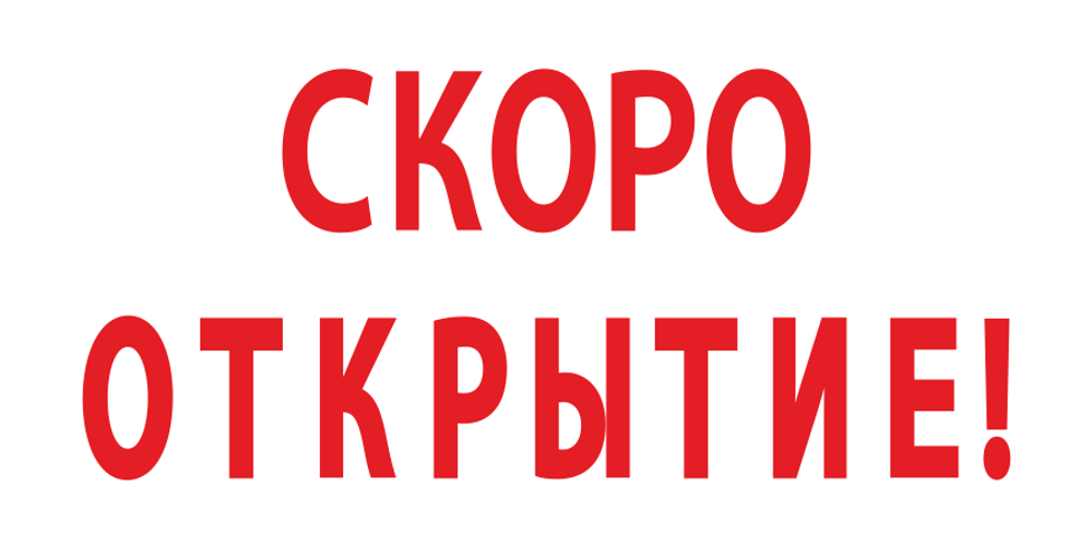 Баннер "Скоро открытие"