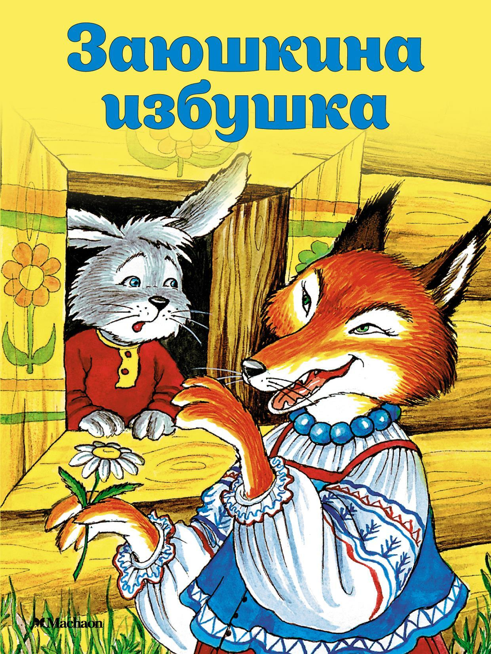 Заюшкина избушка (нов.оф.*)