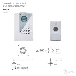 Звонок дверной ЭРА C41 беспроводной белый 32 мелодии | Электрозвонки беспроводные