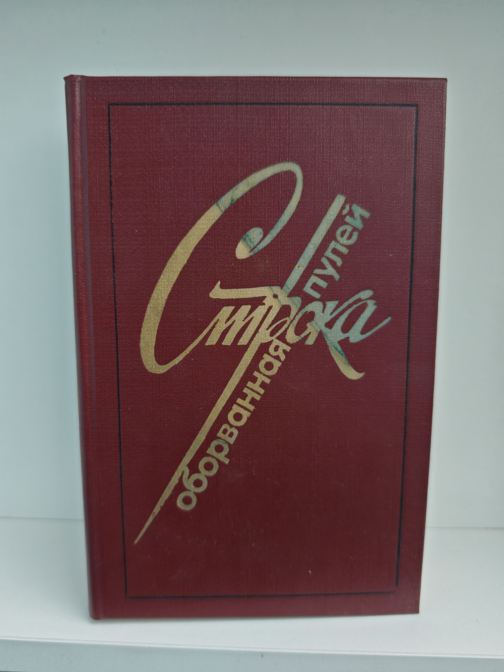 Строка, оборванная пулей