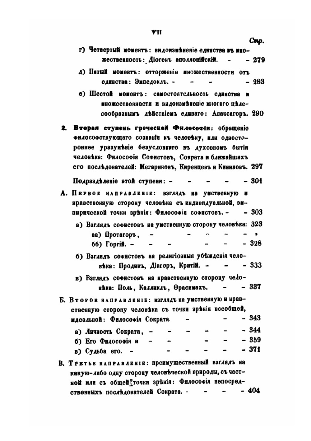 Постепенное развитие древних философских учений в связи с развитием языческих верований. Часть 2 | О. Новицкий