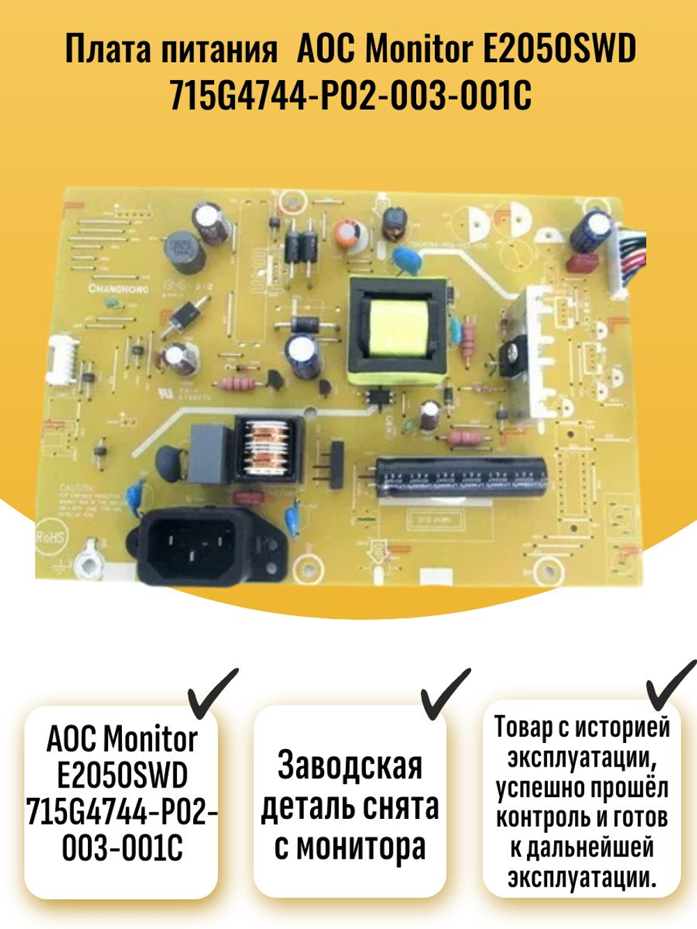 Плата питания AOC Monitor E2050SWD 715G4744-P02-003-001C
