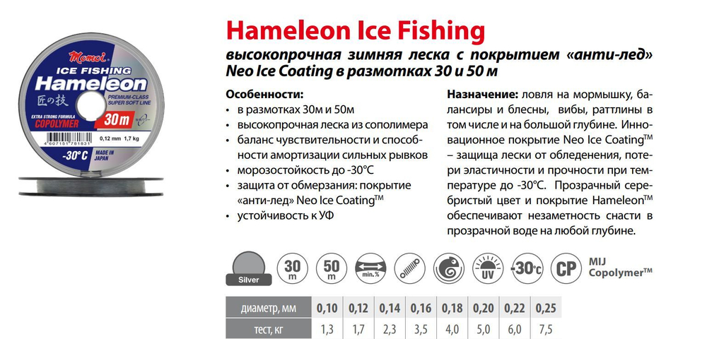 Монофильная леска для рыбалки Momoi Hameleon ICE Fishing 0,10 мм, 1,3 кг, 50 м, серебряная, 1 штука. Товар уцененный