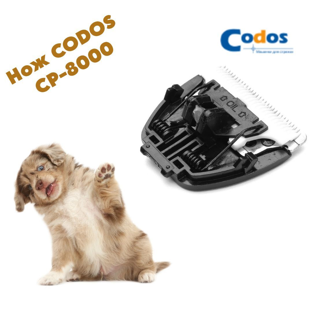 Нож CODOS CP-8000