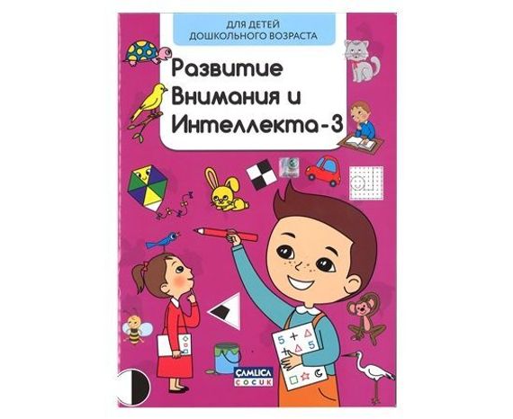 Развитие внимания и интеллекта-3
