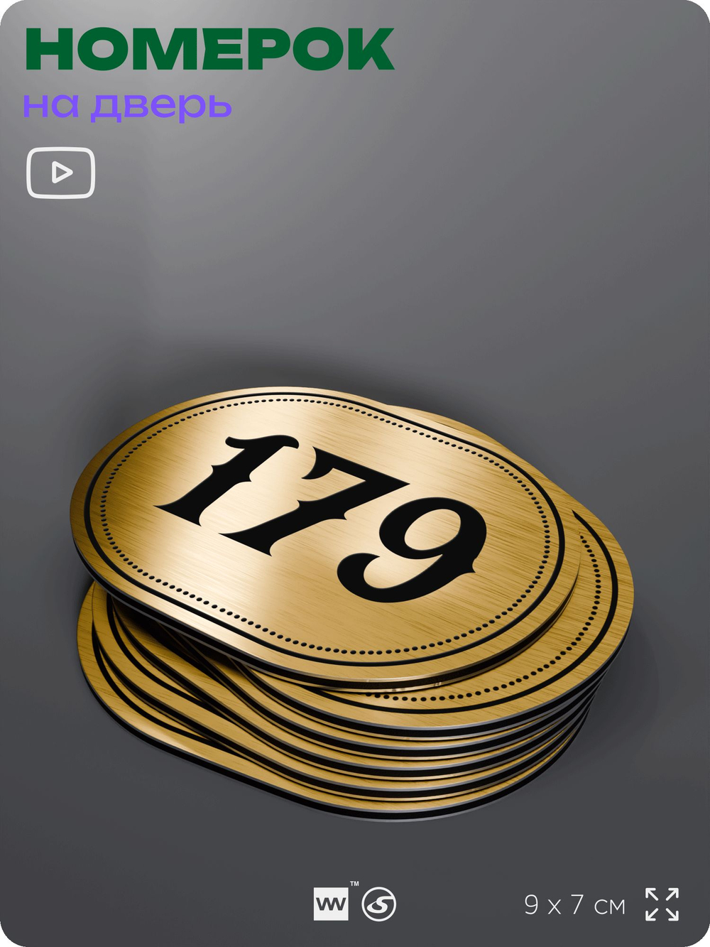 Номерок на дверь квартиры 179, для кабинета, офиса, шильдик 9 х 7 см, золотистый, Айдентика Технолоджи