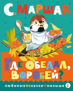 Любимые сказки малыша "Где обедал, воробей?" С.Я.Маршак (АСТ)